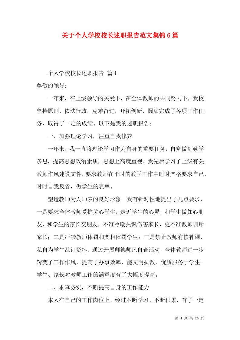 关于个人学校校长述职报告范文集锦6篇