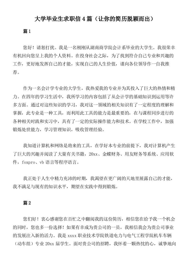 大学毕业生求职信4篇（让你的简历脱颖而出）