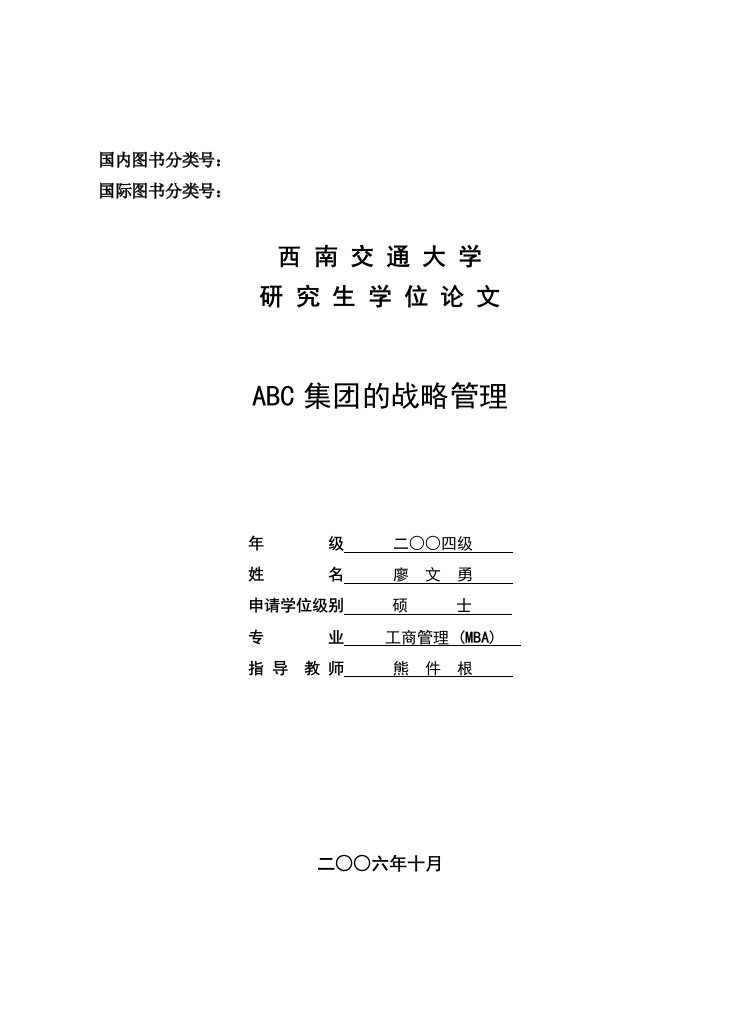 战略管理-ABC集团的战略管理04051197打印稿FIN