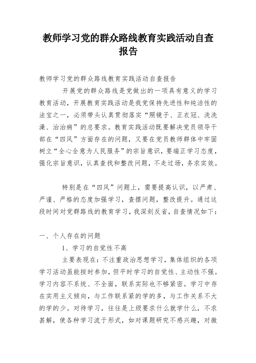 教师学习党的群众路线教育实践活动自查报告