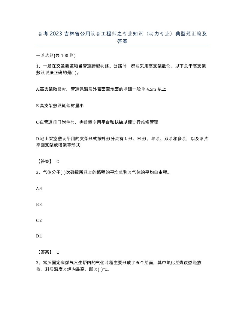 备考2023吉林省公用设备工程师之专业知识动力专业典型题汇编及答案