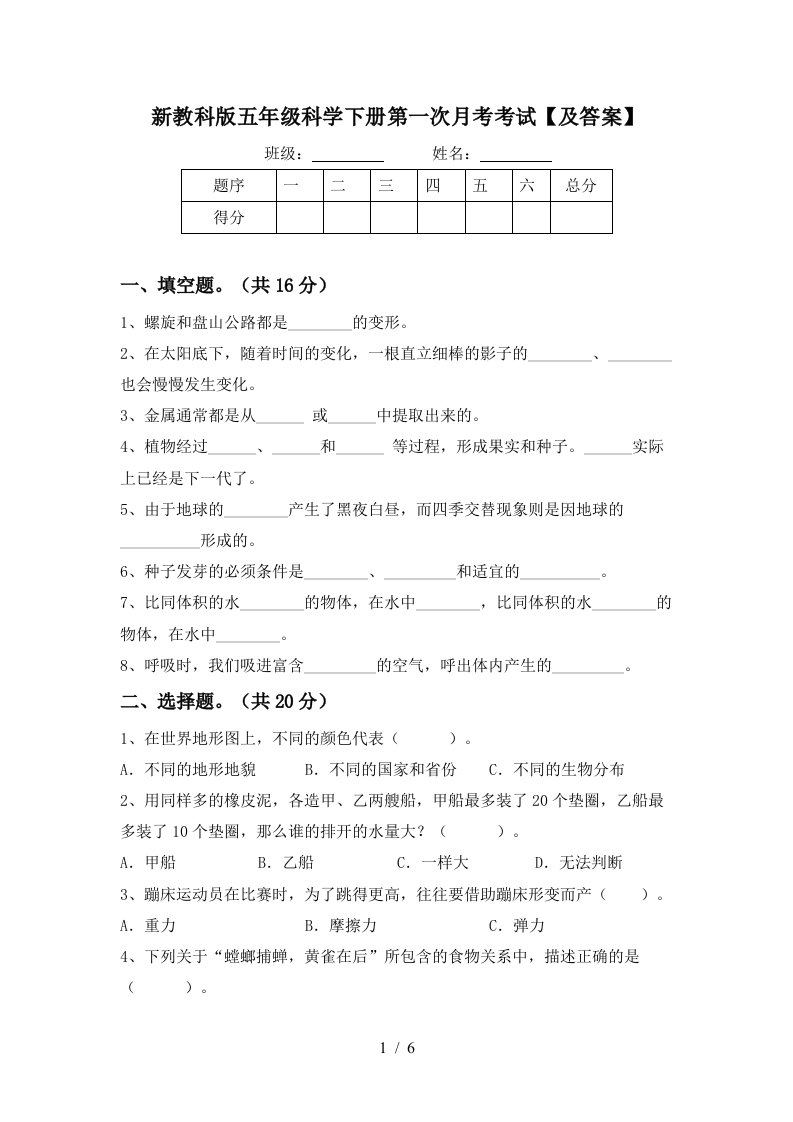 新教科版五年级科学下册第一次月考考试及答案