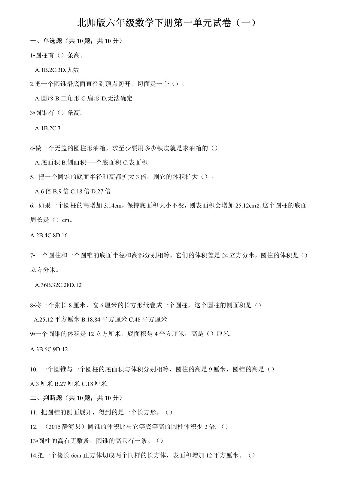 北师版小学六年级数学下册第一单元试卷(含答案)