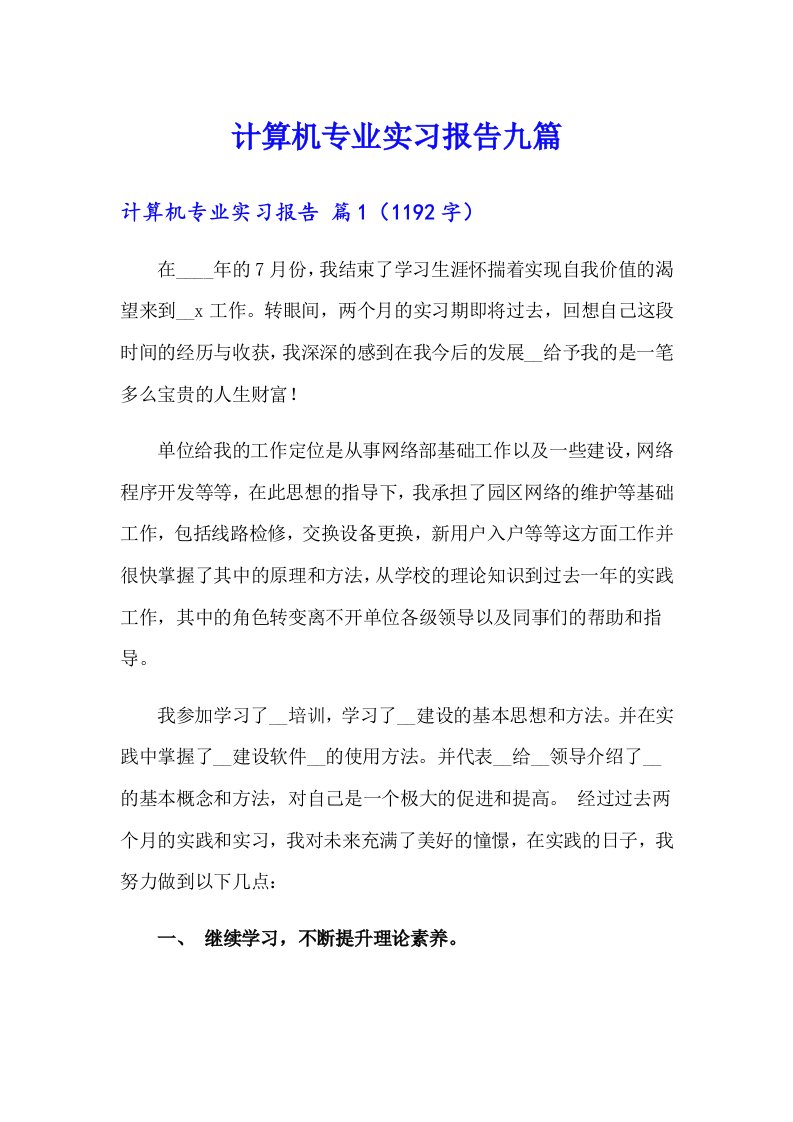 计算机专业实习报告九篇