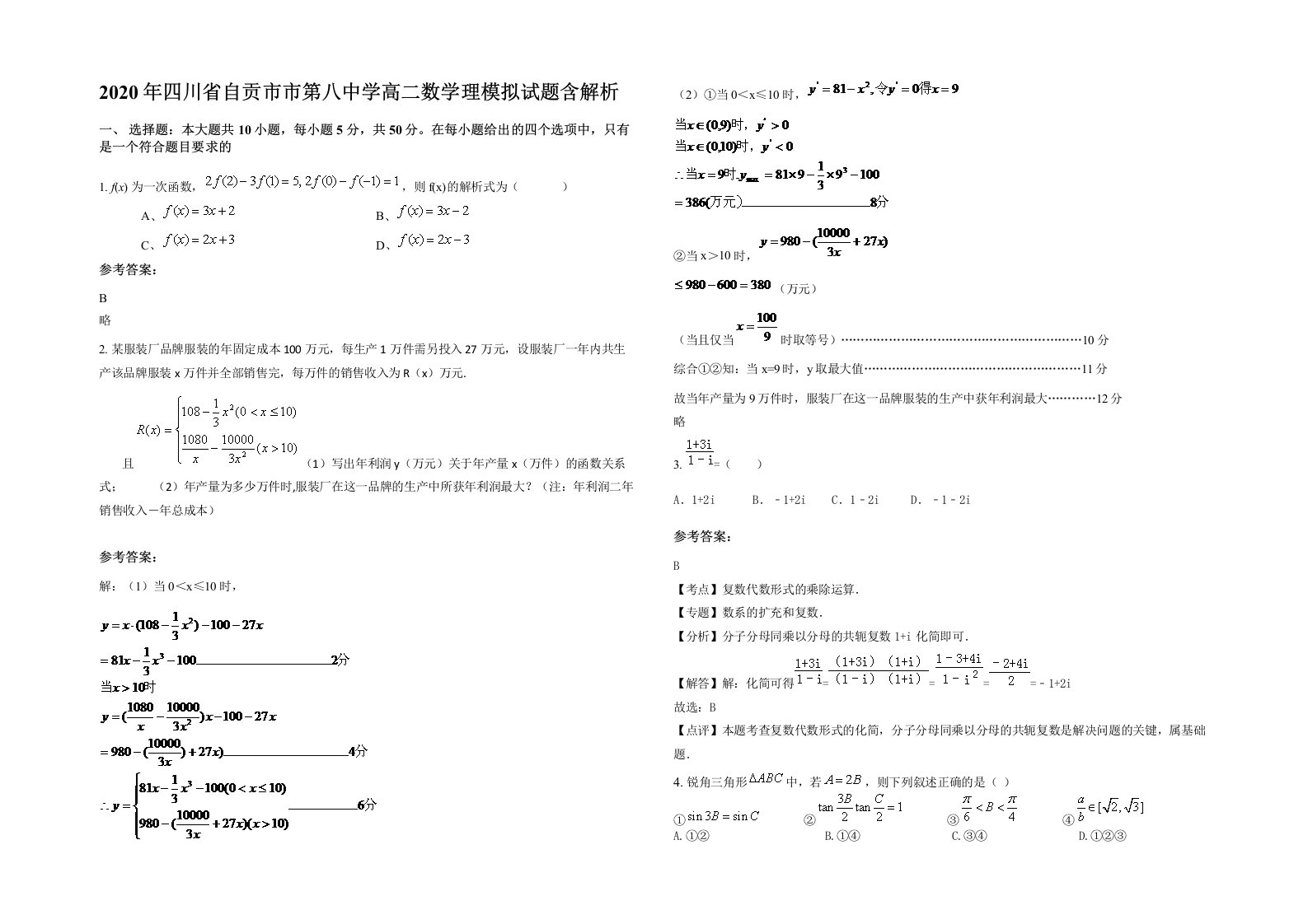 2020年四川省自贡市市第八中学高二数学理模拟试题含解析