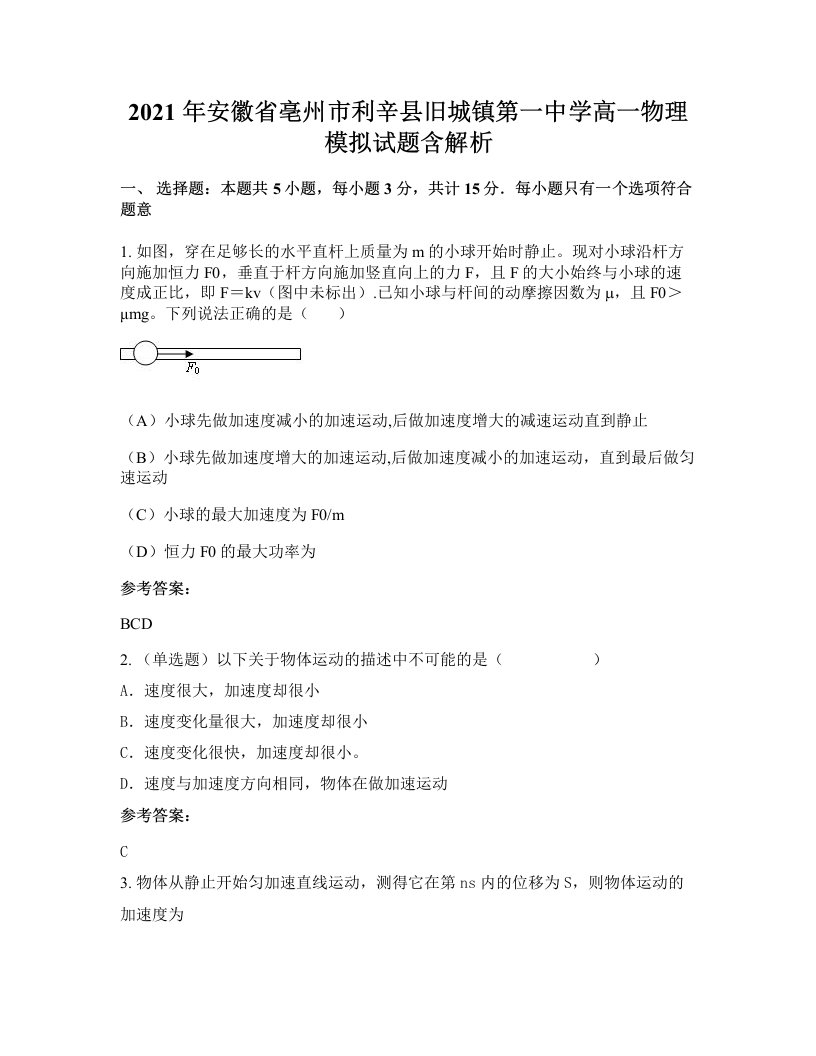 2021年安徽省亳州市利辛县旧城镇第一中学高一物理模拟试题含解析