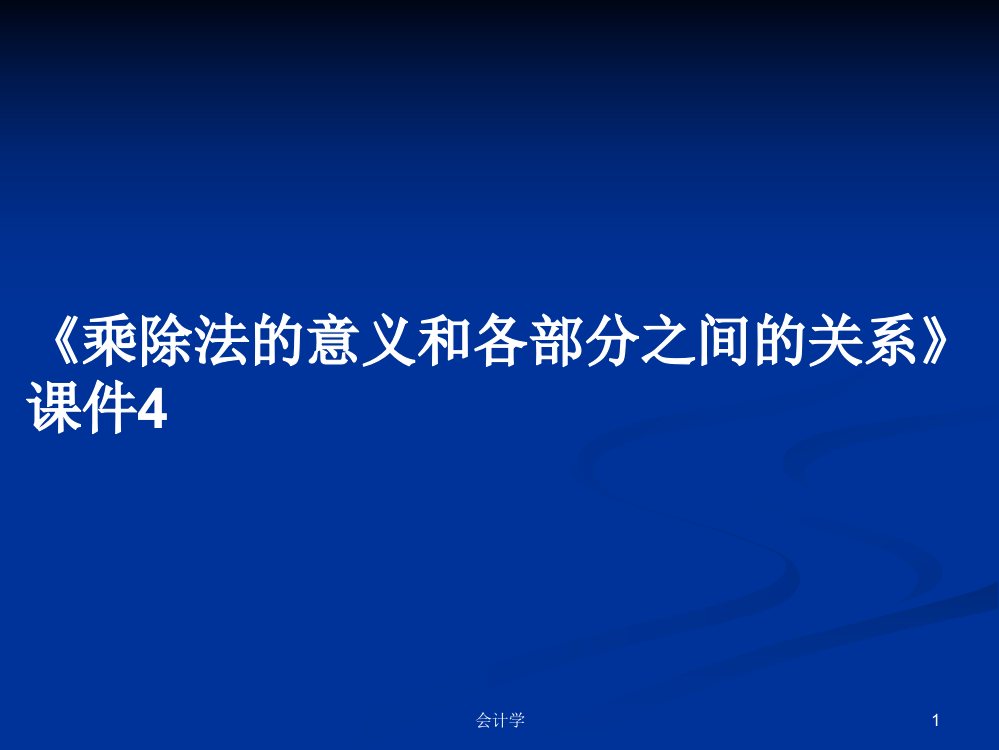 《乘除法的意义和各部分之间的关系》课件4