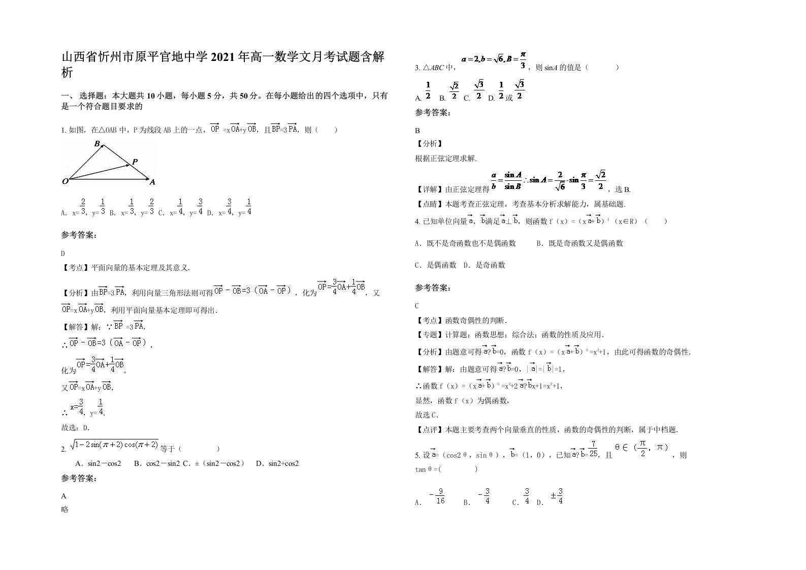 山西省忻州市原平官地中学2021年高一数学文月考试题含解析