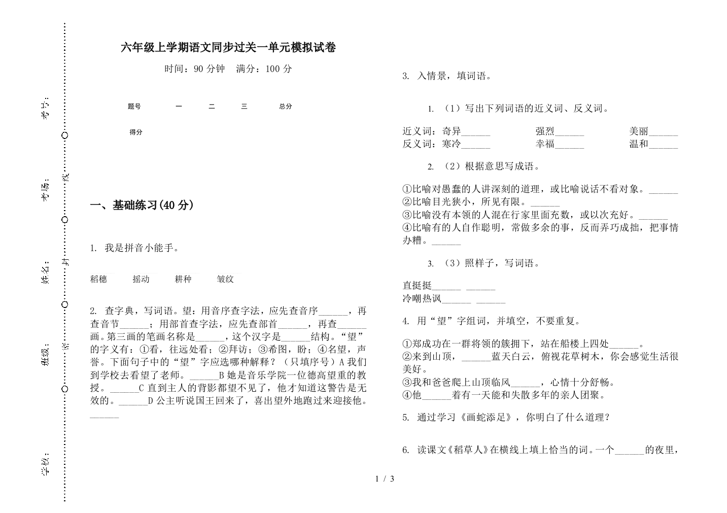 六年级上学期语文同步过关一单元模拟试卷