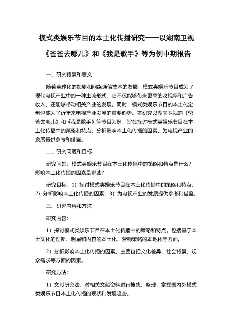 模式类娱乐节目的本土化传播研究——以湖南卫视《爸爸去哪儿》和《我是歌手》等为例中期报告