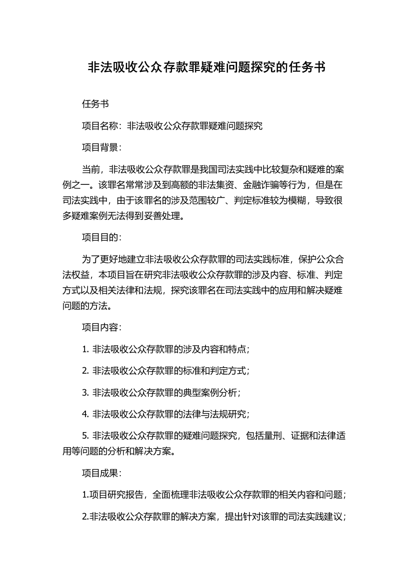 非法吸收公众存款罪疑难问题探究的任务书