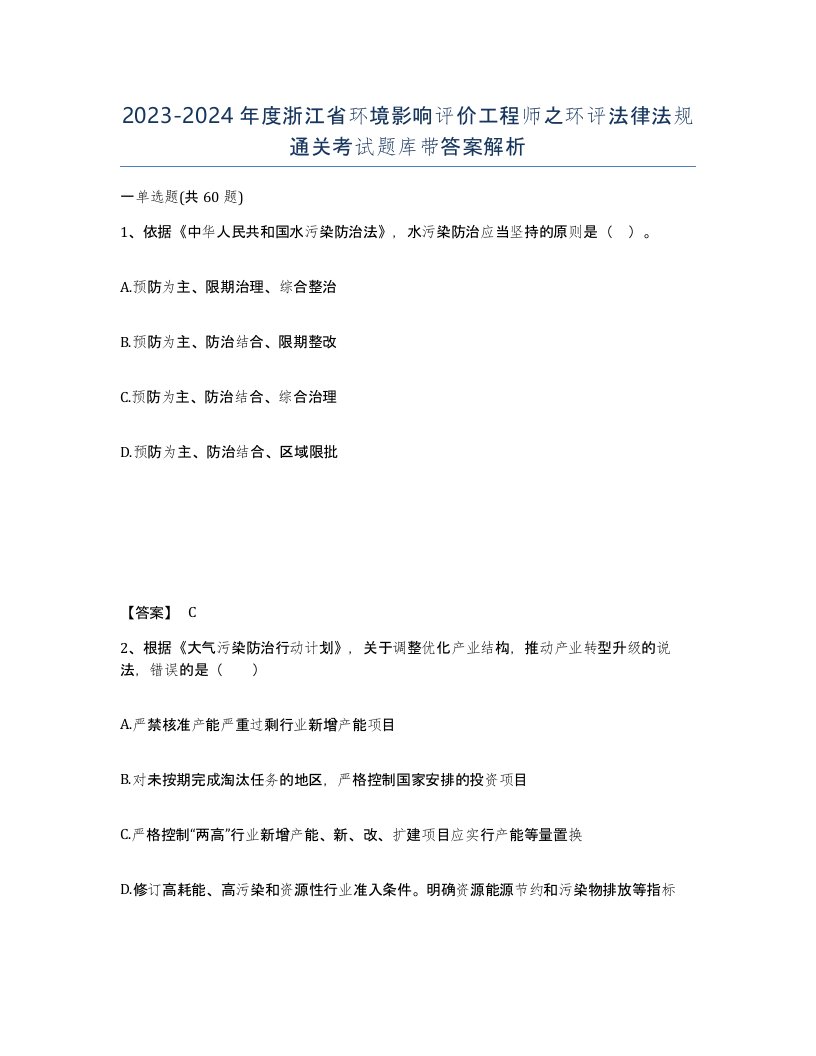 2023-2024年度浙江省环境影响评价工程师之环评法律法规通关考试题库带答案解析