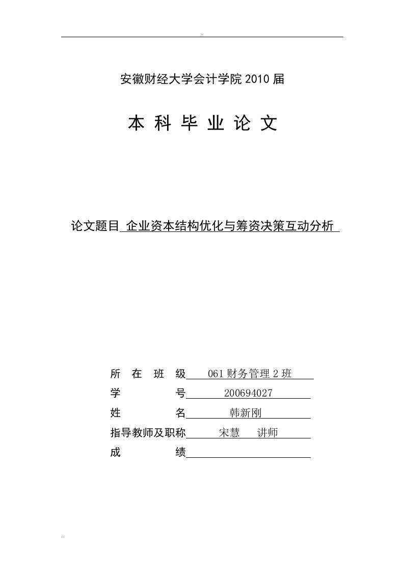 企业资本结构优化与筹资决策互动分析