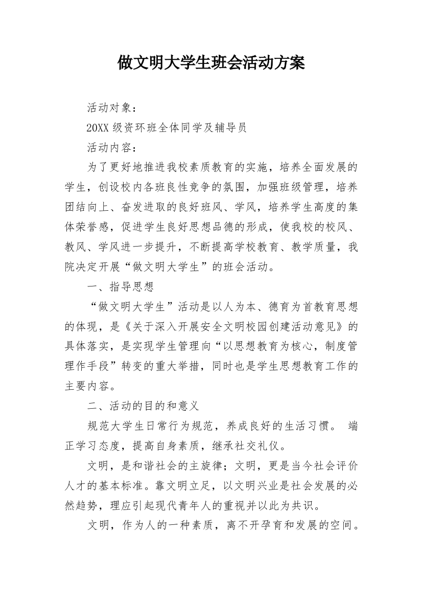 做文明大学生班会活动方案