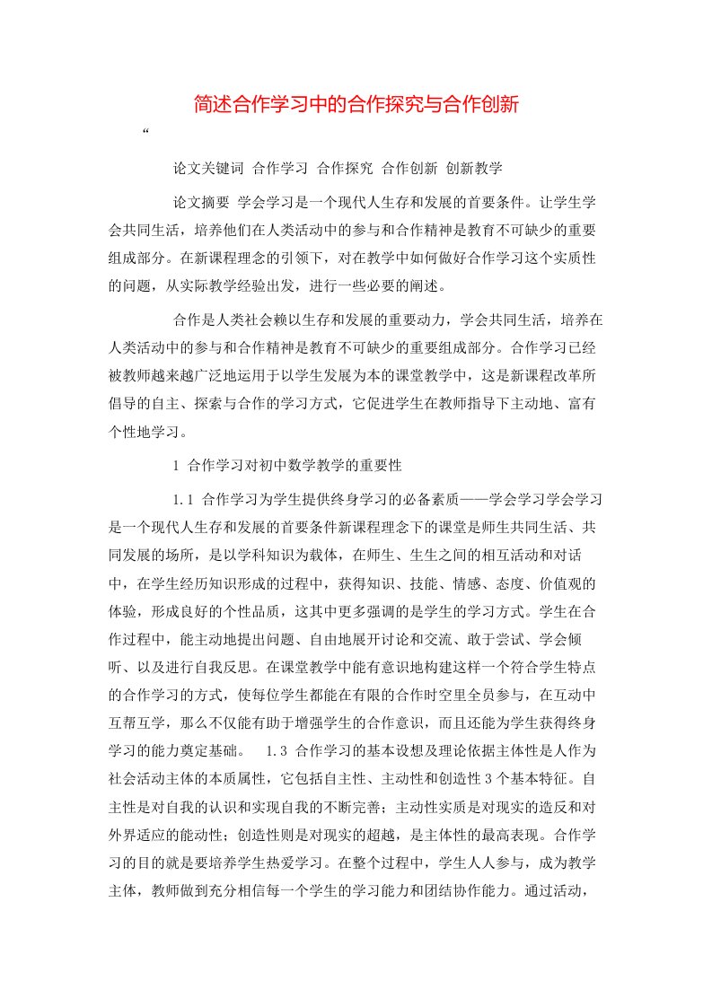 精选简述合作学习中的合作探究与合作创新