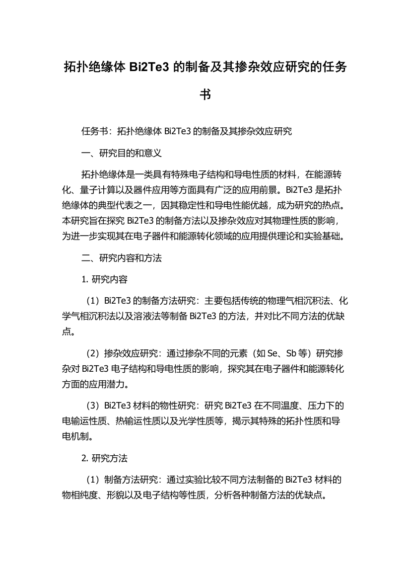 拓扑绝缘体Bi2Te3的制备及其掺杂效应研究的任务书