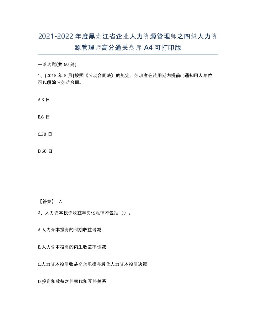 2021-2022年度黑龙江省企业人力资源管理师之四级人力资源管理师高分通关题库A4可打印版