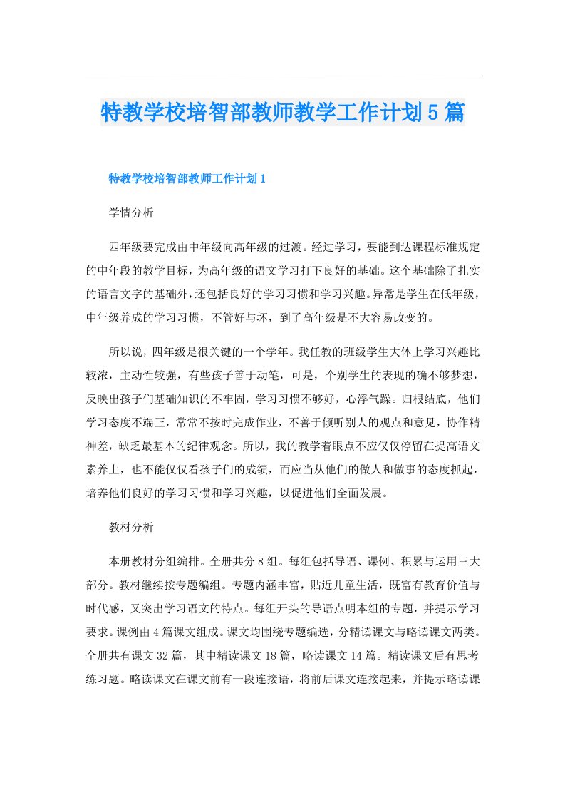 特教学校培智部教师教学工作计划5篇