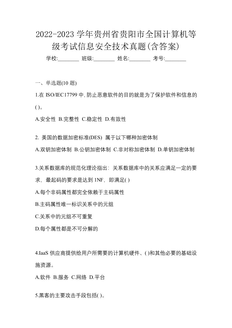 2022-2023学年贵州省贵阳市全国计算机等级考试信息安全技术真题含答案