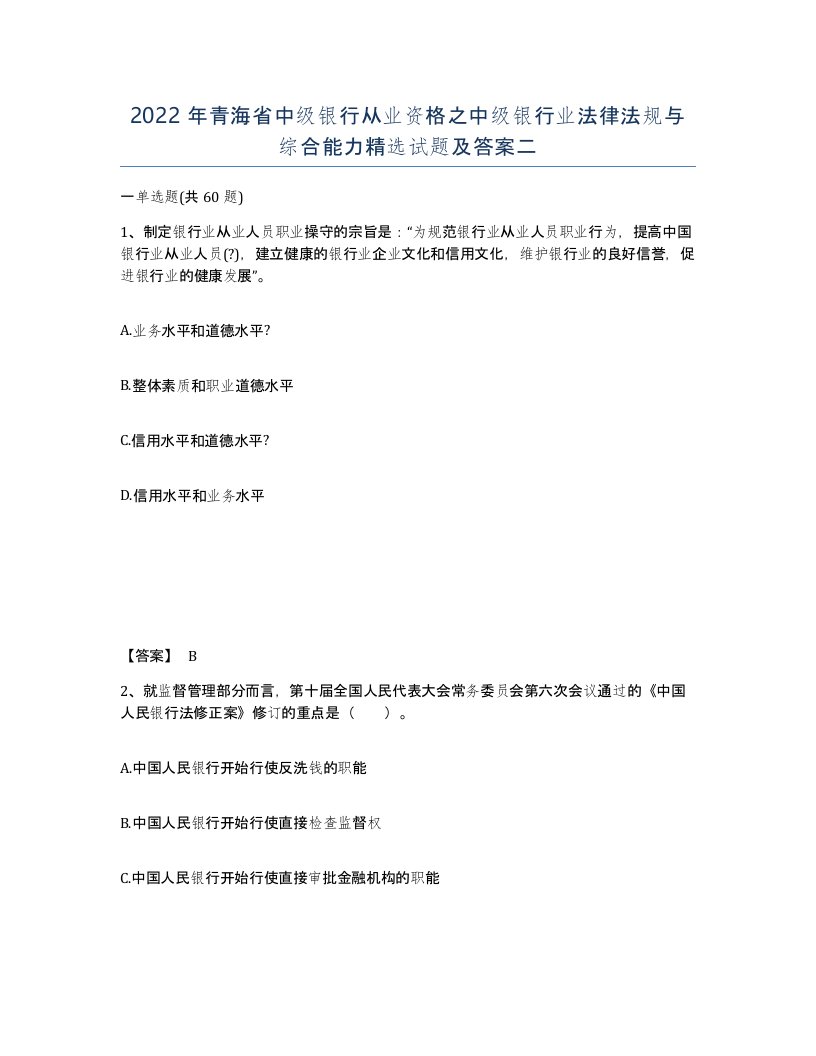 2022年青海省中级银行从业资格之中级银行业法律法规与综合能力试题及答案二