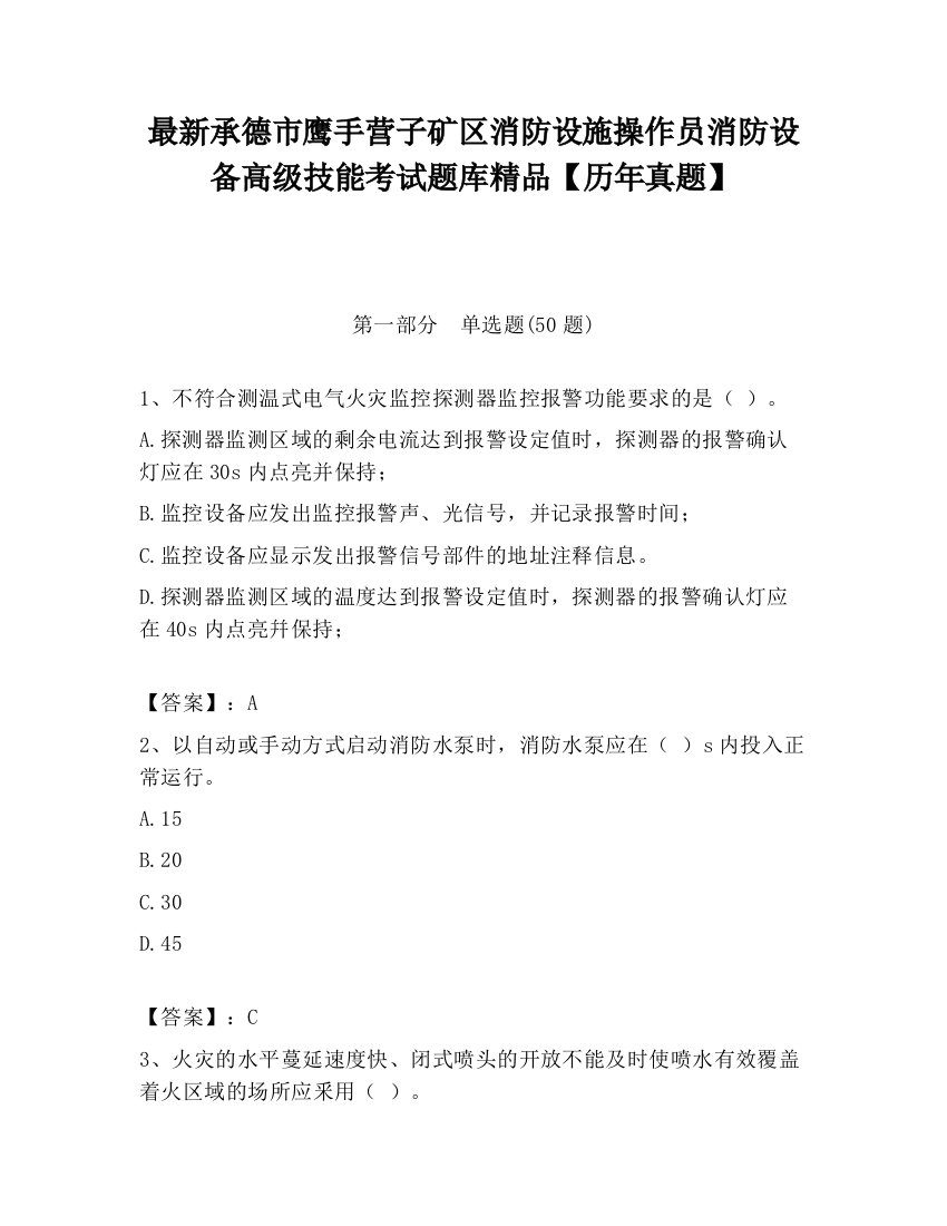 最新承德市鹰手营子矿区消防设施操作员消防设备高级技能考试题库精品【历年真题】