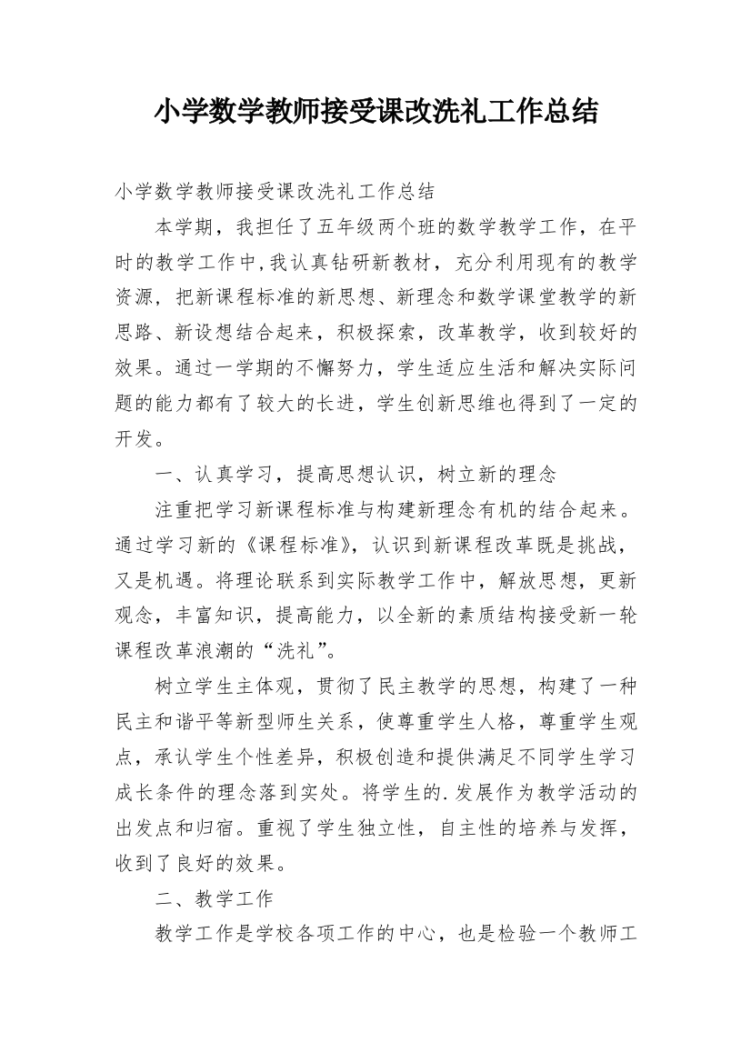 小学数学教师接受课改洗礼工作总结