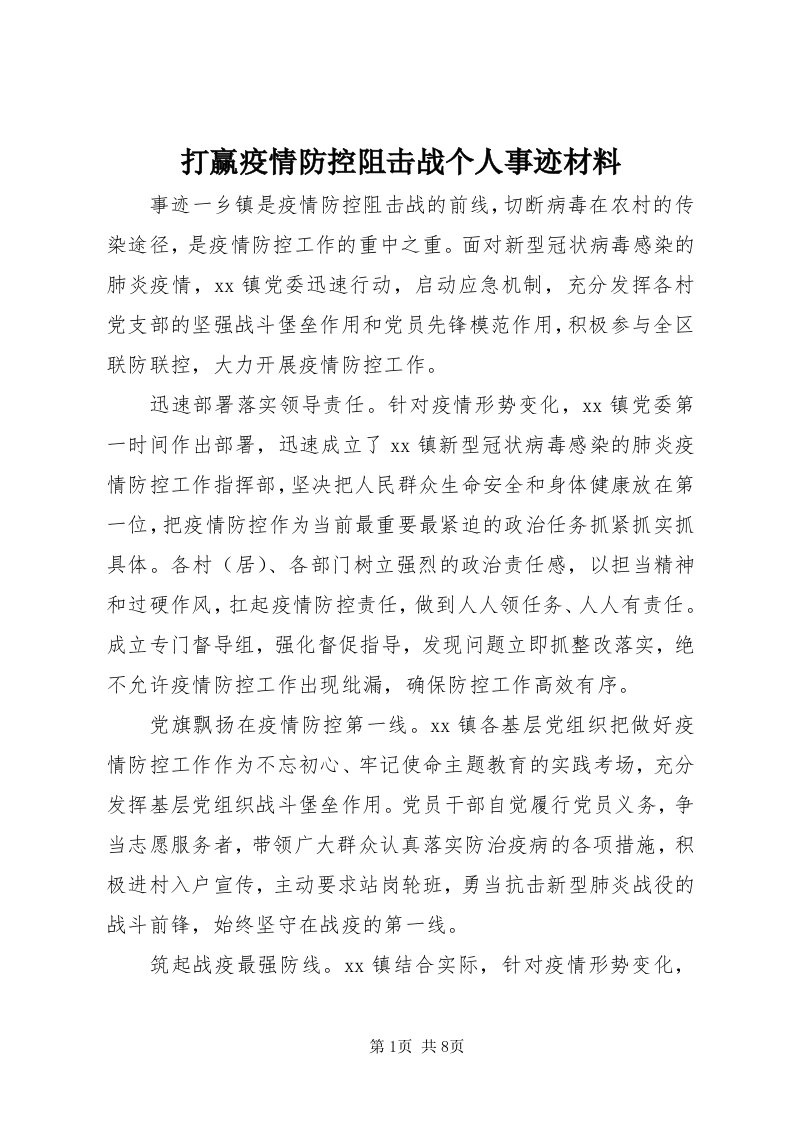 打赢疫情防控阻击战个人事迹材料