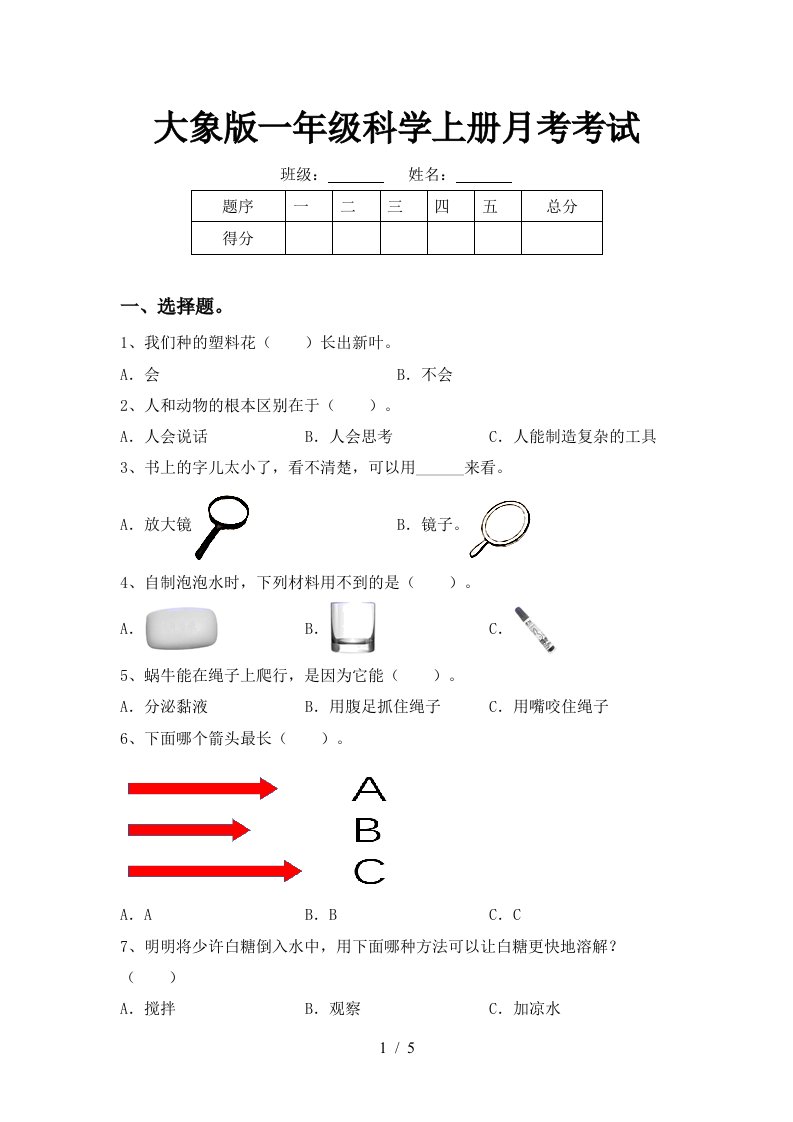 大象版一年级科学上册月考考试