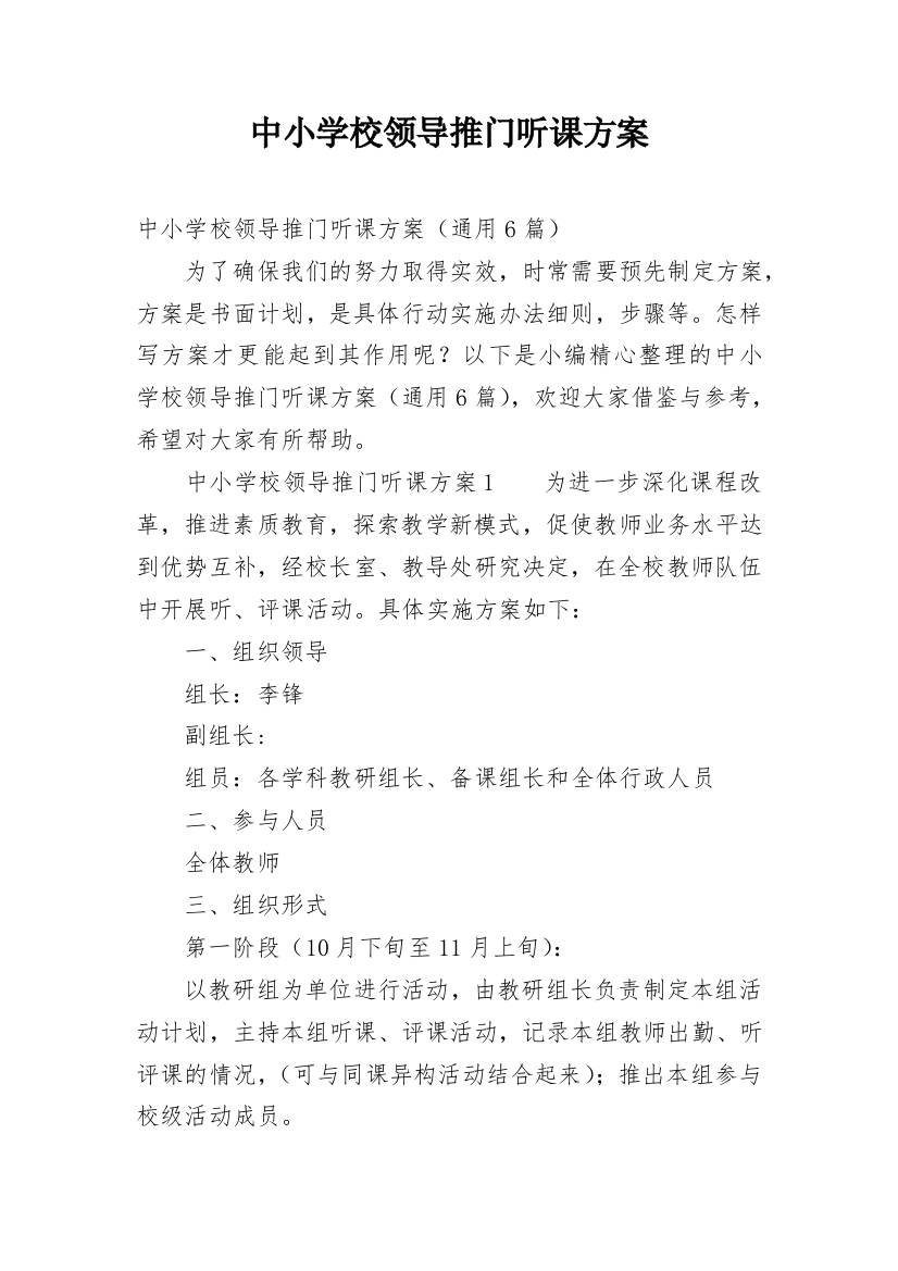 中小学校领导推门听课方案