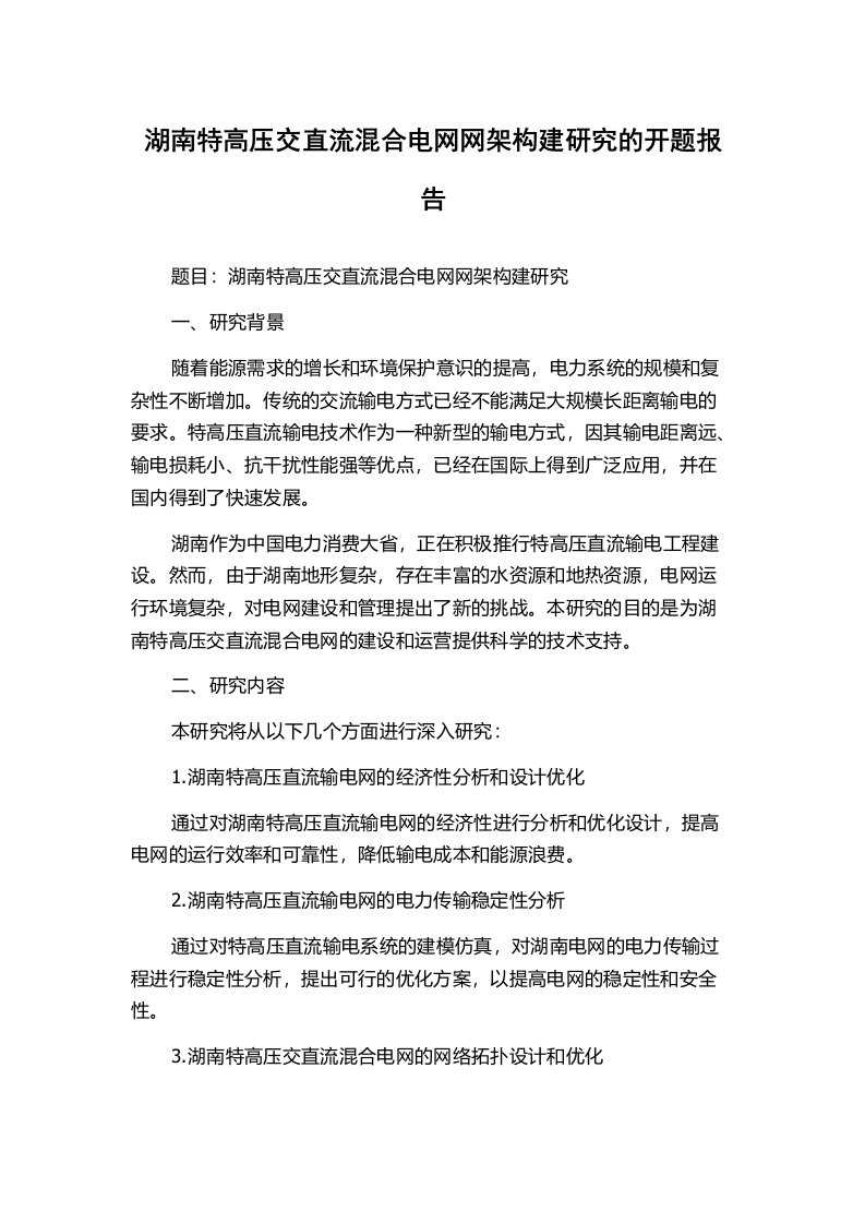 湖南特高压交直流混合电网网架构建研究的开题报告