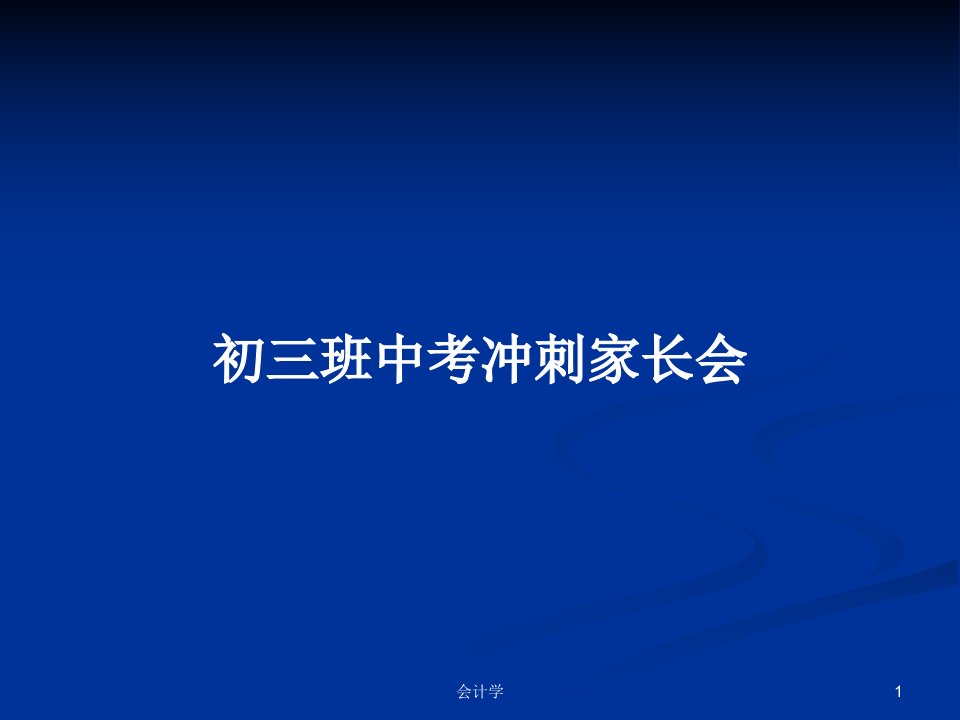 初三班中考冲刺家长会PPT学习教案