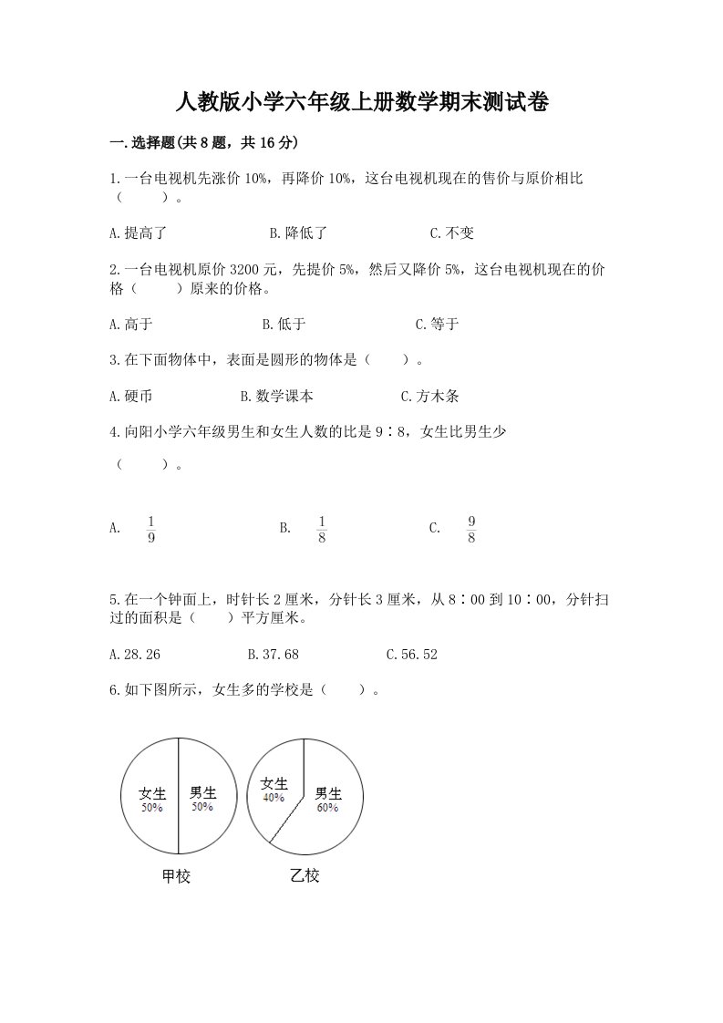 人教版小学六年级上册数学期末测试卷附完整答案（名校卷）