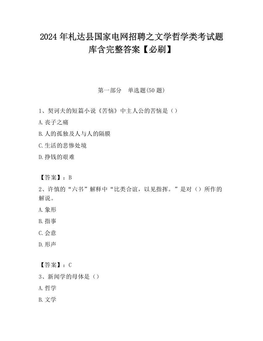 2024年札达县国家电网招聘之文学哲学类考试题库含完整答案【必刷】