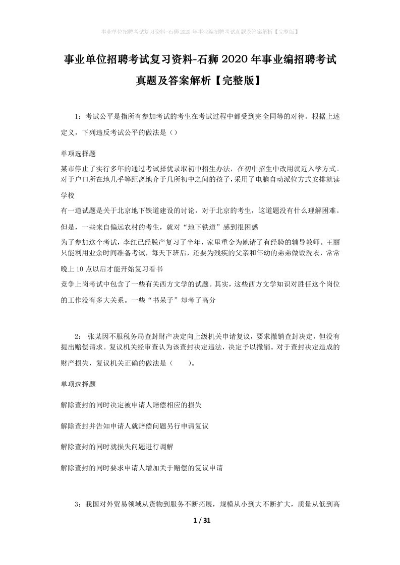 事业单位招聘考试复习资料-石狮2020年事业编招聘考试真题及答案解析完整版_2