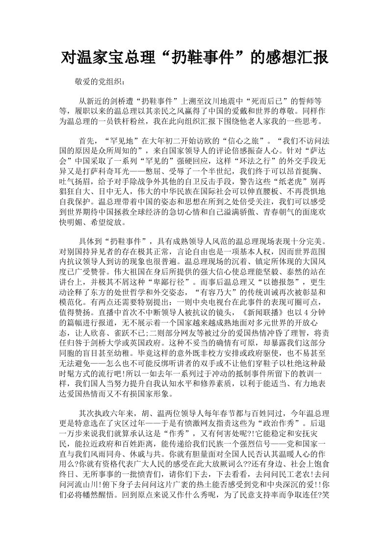 对温家宝总理扔鞋事件的感想汇报