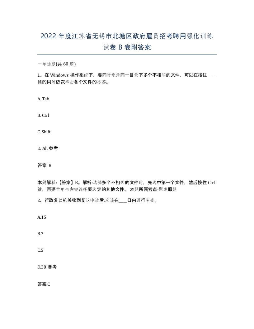 2022年度江苏省无锡市北塘区政府雇员招考聘用强化训练试卷B卷附答案