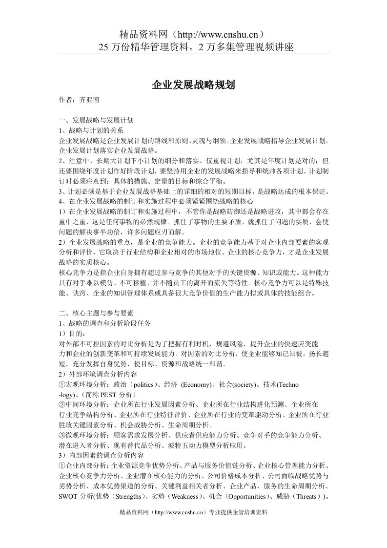 企业发展战略规划