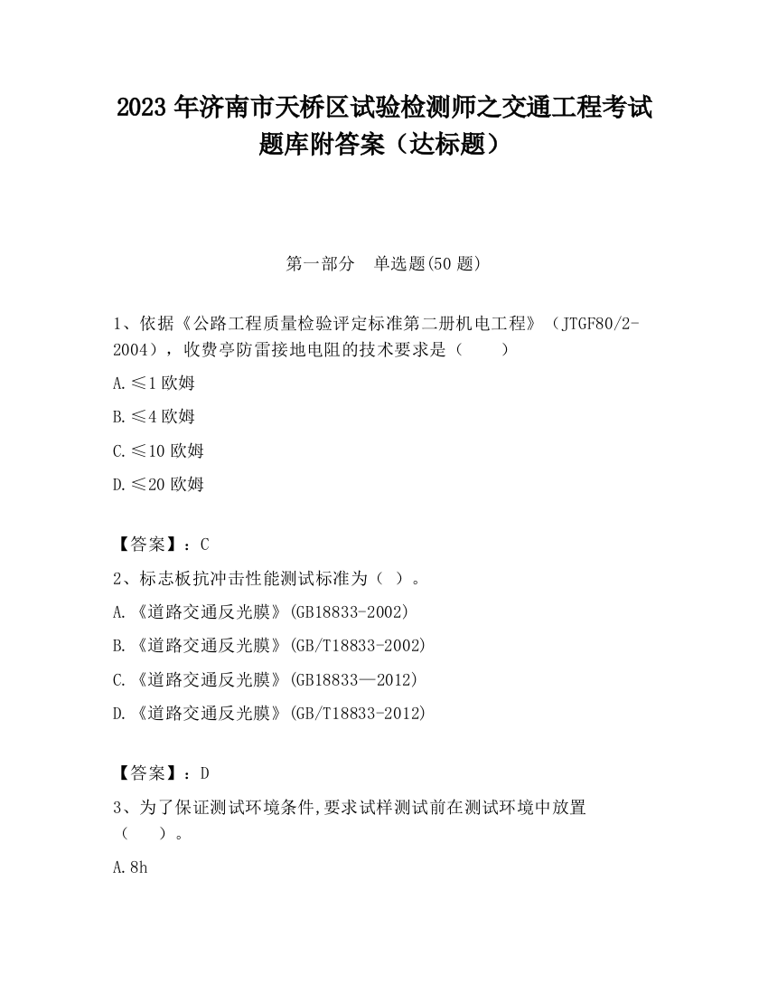 2023年济南市天桥区试验检测师之交通工程考试题库附答案（达标题）