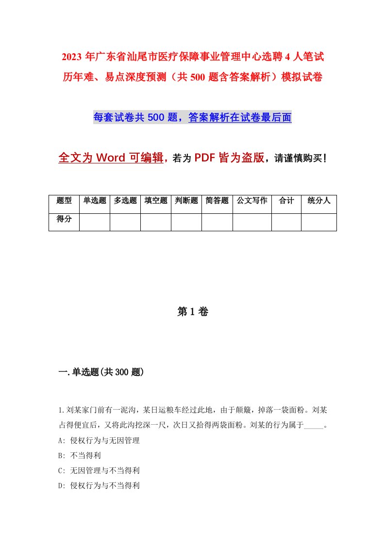 2023年广东省汕尾市医疗保障事业管理中心选聘4人笔试历年难易点深度预测共500题含答案解析模拟试卷