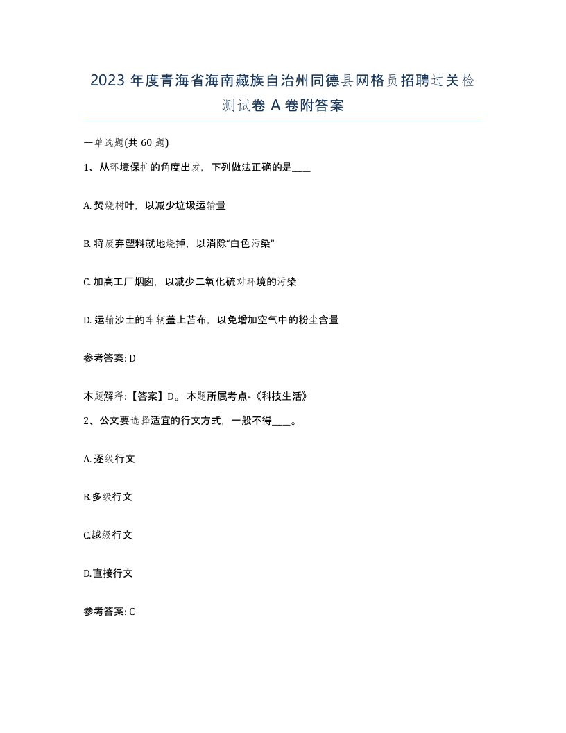 2023年度青海省海南藏族自治州同德县网格员招聘过关检测试卷A卷附答案