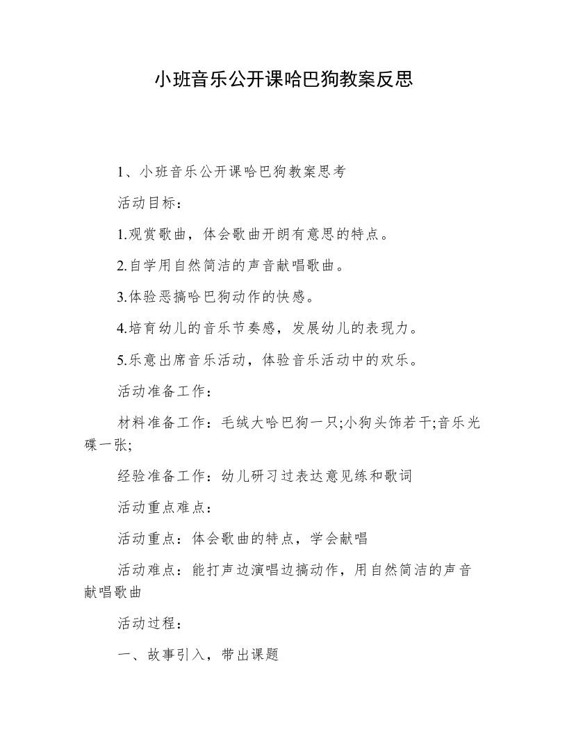 小班音乐公开课哈巴狗教案反思