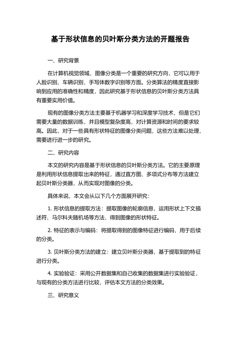 基于形状信息的贝叶斯分类方法的开题报告