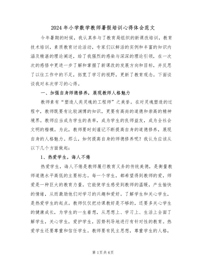 2024年小学数学教师暑假培训心得体会范文（二篇）