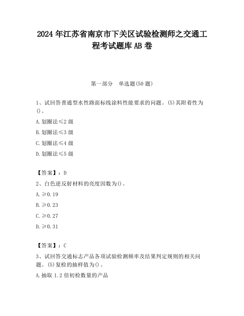 2024年江苏省南京市下关区试验检测师之交通工程考试题库AB卷