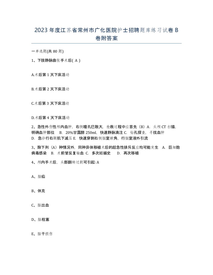 2023年度江苏省常州市广化医院护士招聘题库练习试卷B卷附答案