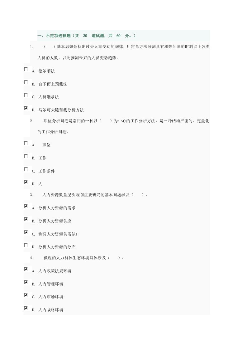 2023年电大开大本科形考公共部门人力资源管理