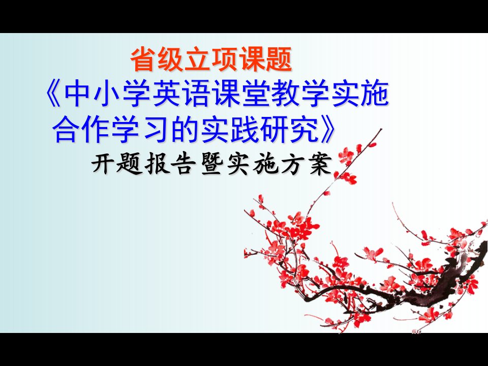 省级立项课题《中小学英语课堂教学实施合作学习的实践研究》开题报告暨实施方案