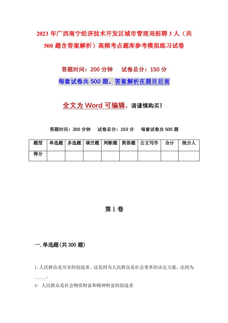 2023年广西南宁经济技术开发区城市管理局招聘3人共500题含答案解析高频考点题库参考模拟练习试卷