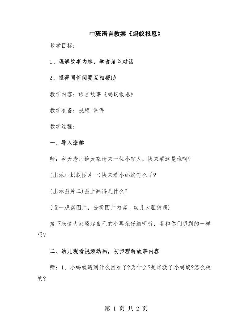 中班语言教案《蚂蚁报恩》