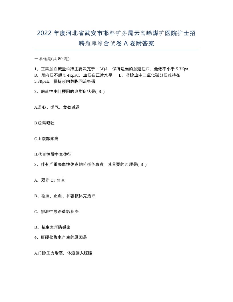 2022年度河北省武安市邯郸矿务局云驾岭煤矿医院护士招聘题库综合试卷A卷附答案